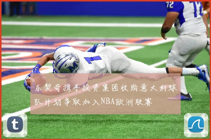 东契奇携手投资集团收购意大利球队计划争取加入NBA欧洲联赛