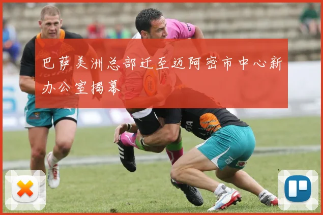 巴萨美洲总部迁至迈阿密市中心新办公室揭幕