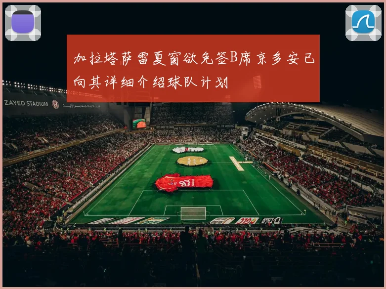 加拉塔萨雷夏窗欲免签B席京多安已向其详细介绍球队计划