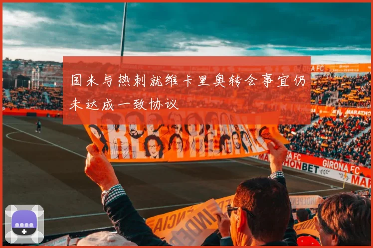 国米与热刺就维卡里奥转会事宜仍未达成一致协议