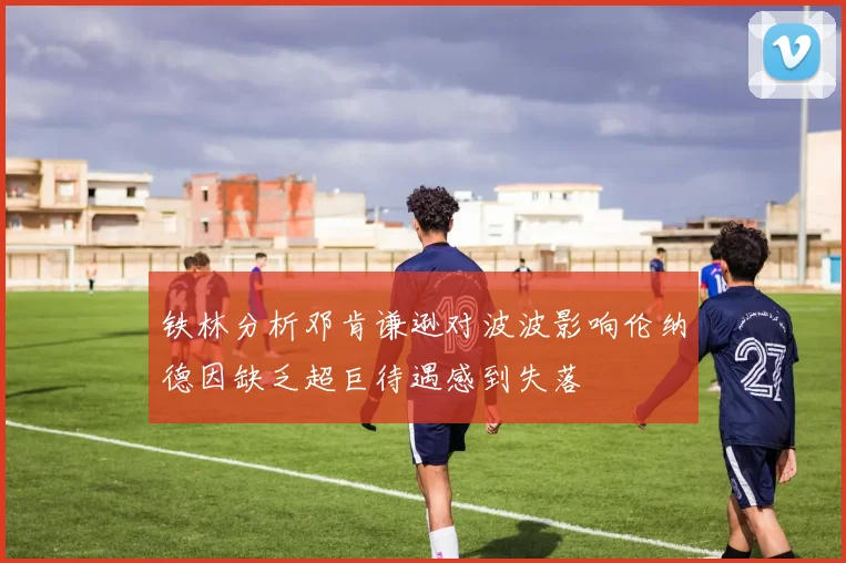 铁林分析邓肯谦逊对波波影响伦纳德因缺乏超巨待遇感到失落