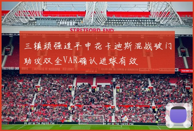 三镇顽强追平申花卡迪斯混战破门助攻双全VAR确认进球有效