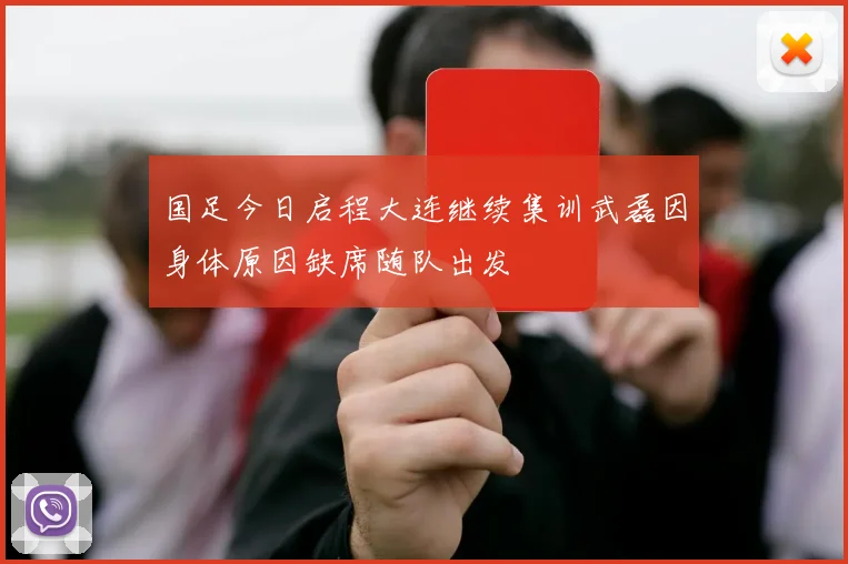 国足今日启程大连继续集训武磊因身体原因缺席随队出发